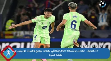3 دقائق.. تعادل برشلونة أمام ليفانتي بهدف بيدري وفيران توريس في لقطة مثيرة